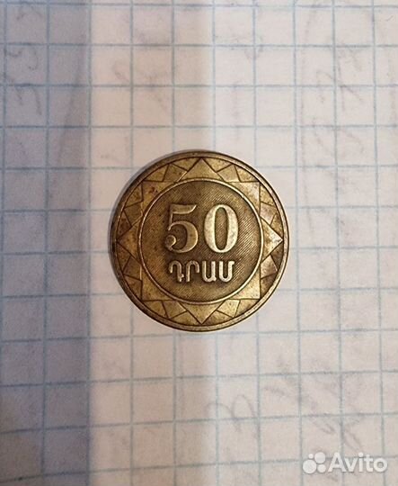 Монеты Армении 10,20,50 драм