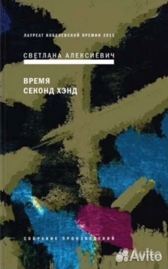 Книга С. Алексиевич 