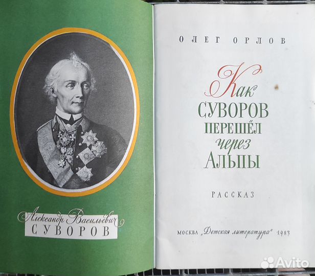 Книга Как Суворов перешел через Альпы О.Орлов 1983