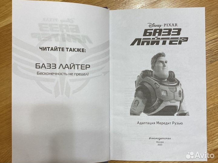 Книга Базз Лайтер