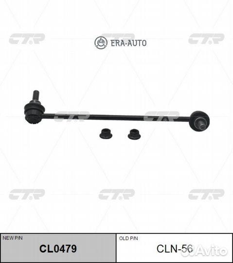 CTR CL0479 Тяга стабилизатора передн.подв.R (стары