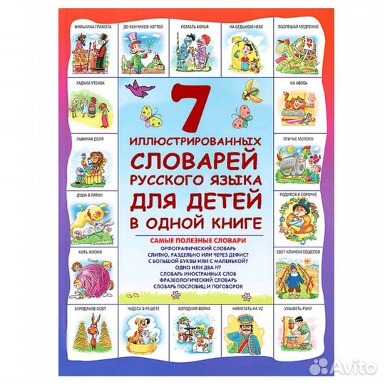 Книга 7 словарей
