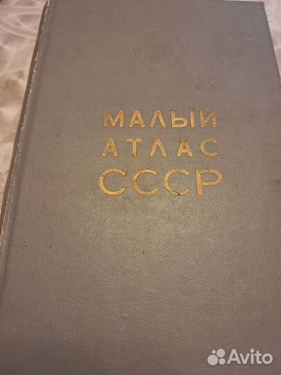 Малый атлас СССР