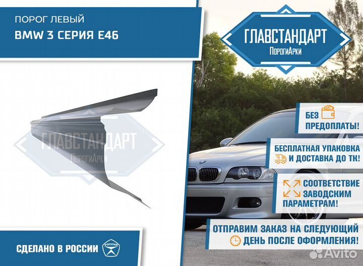 Порог левый BMW 3 серия E46