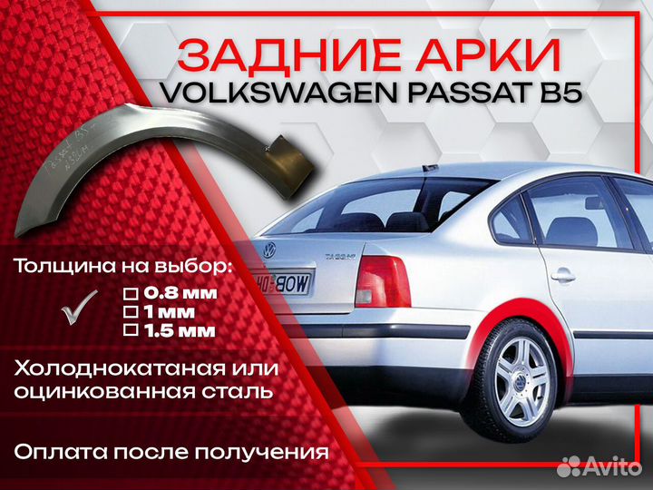 Ремонтные арки на Volkswagen passat B5