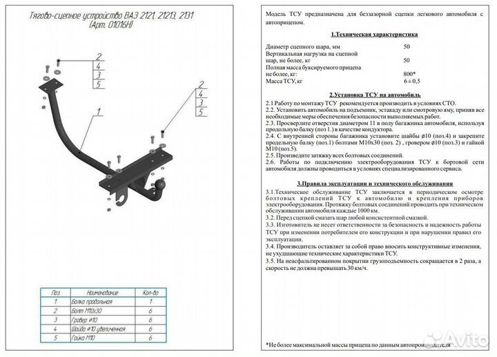 Фаркоп ваз 2121, 21213, 2131 Нива / Несъемный шар