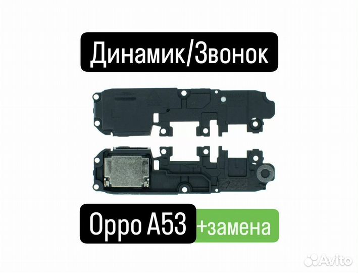 Динамик/Звонок для Oppo A53+замена