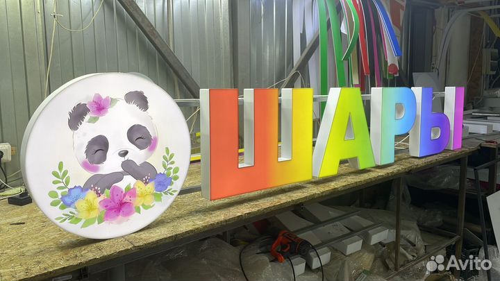 Вывеска световые буквы шары цветы в наличии