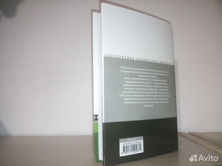 Р. Блэквилл, Дженифер М. Война иными средствами