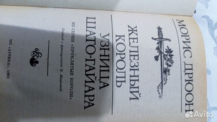 Книги морис дрюон железный король