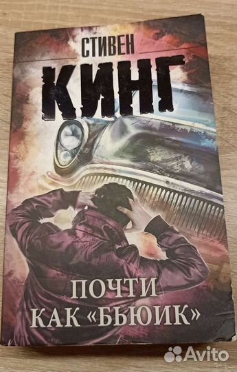 Книга «почти как Бьюик»