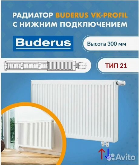 Радиатор отопления Buderus VK-Profil новый