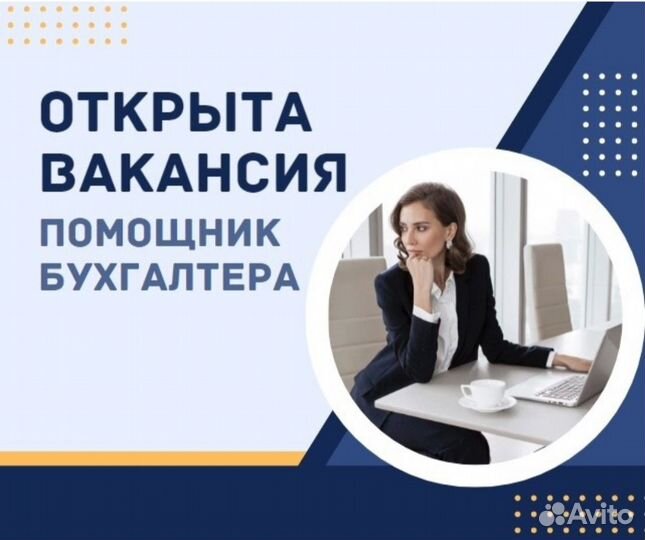 Помощник бухгалтера