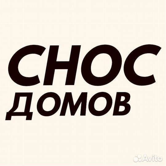 Снос дачных домов