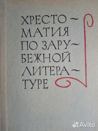 Хрестоматии по литературе