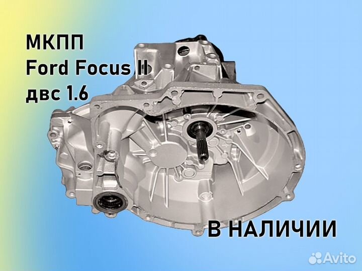 МКПП Ford Focus 2 двс1.6