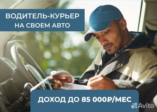 Курьер со своим авто