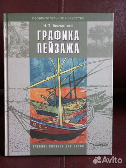Бесчастнов Н.П. «Графика пейзажа»