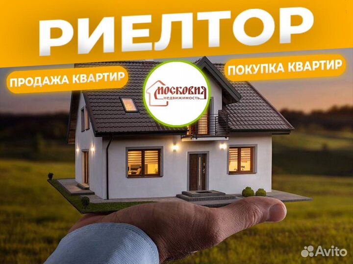 Риэлтор для продажи квартиры