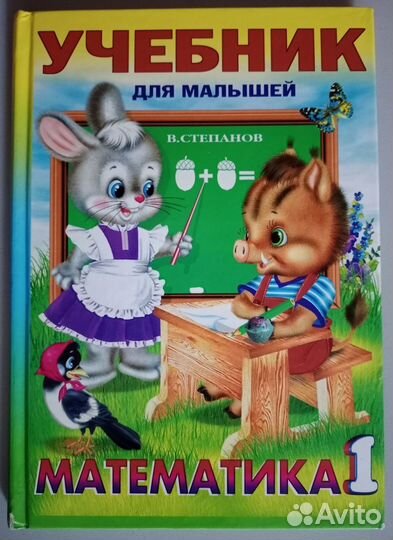 Математика 1 учебник для малышей