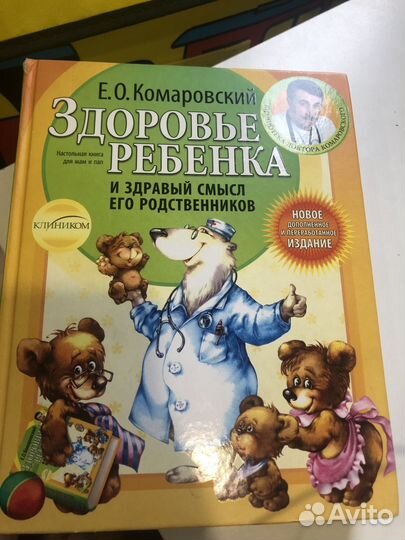 Книга Комаровского «Здоровье ребенка» бу
