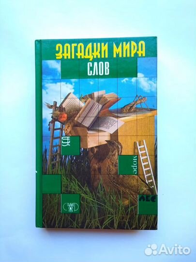 И. Я. Бурау Загадки мира слов