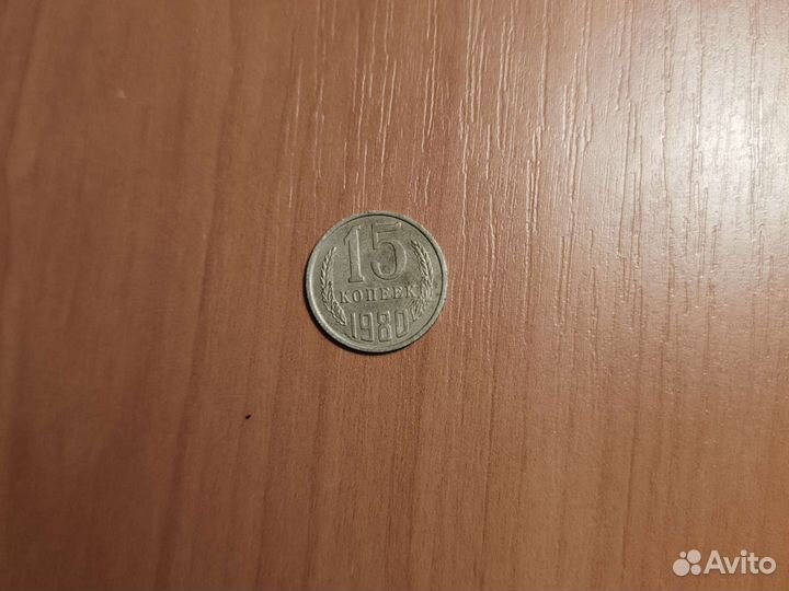 15 копеек 1980 года