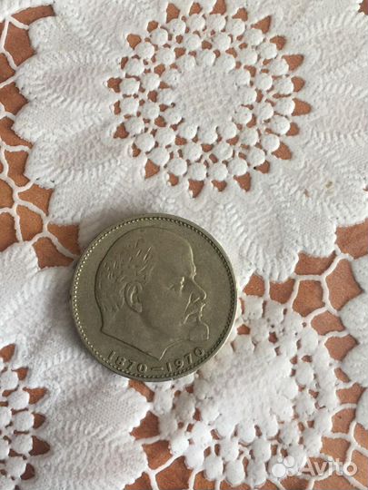 Монета 1 рубль 1870 1970 Ленин