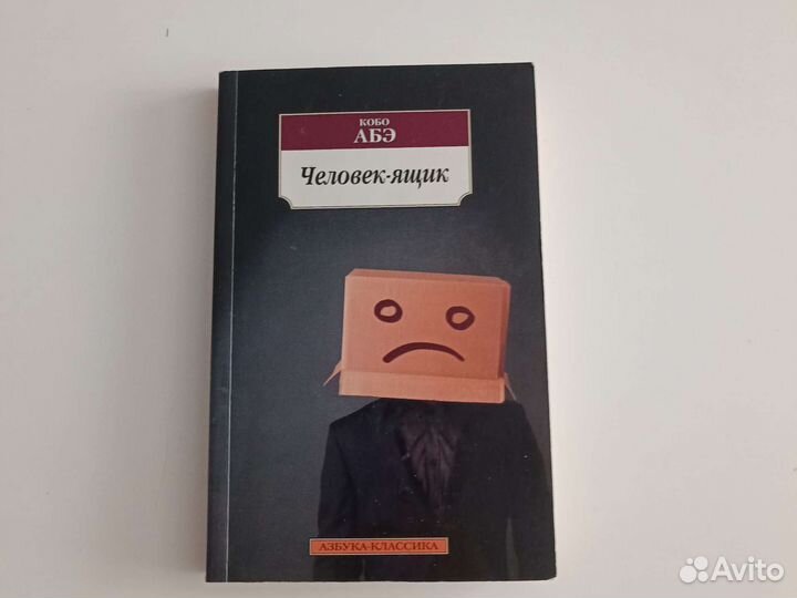 Кобо Абэ человек ящик книга
