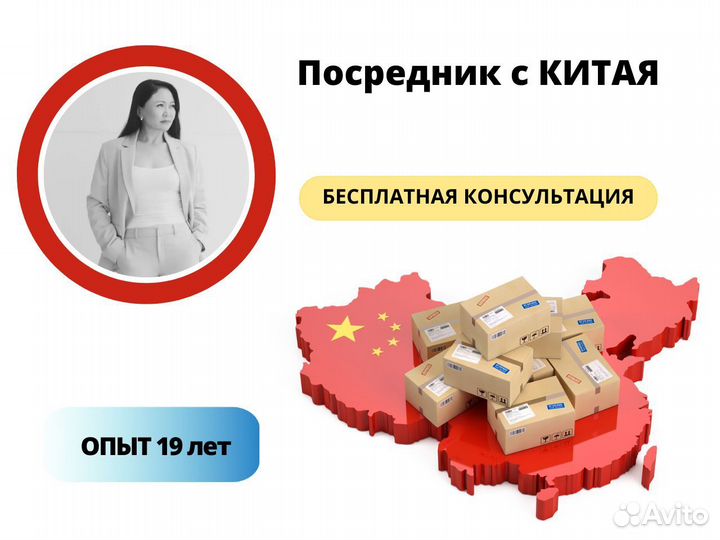 Посредник в Китае. Доставка по России. 19 лет опыт