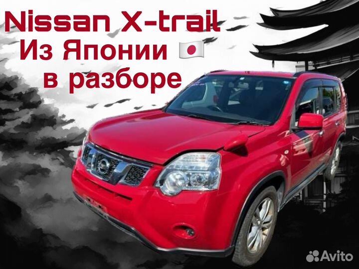 Nissan X-trail t31 в разборе