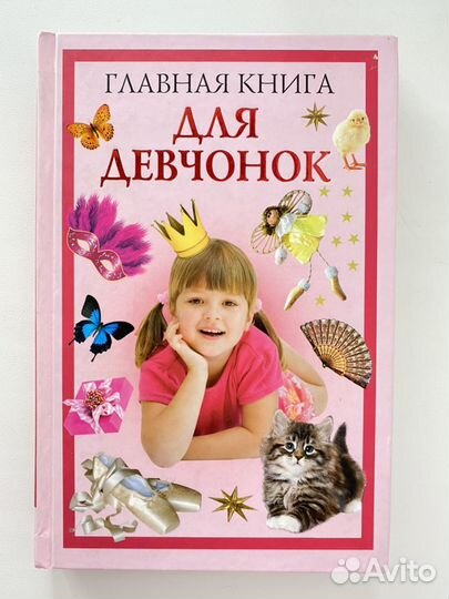 «Книга для девчонок» О. Захаренко