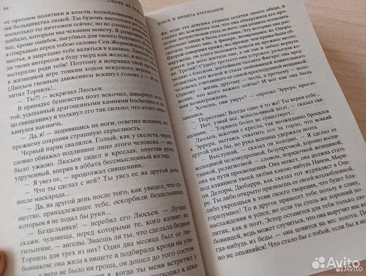 Блеск и нищета куртизанок, Оноре де Бальзак