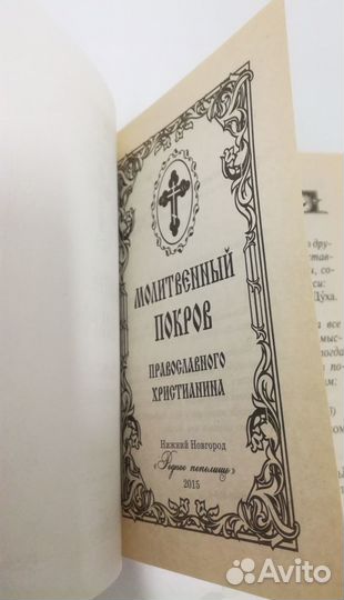 Молитвенный покров православного христианина