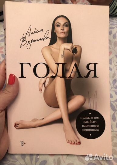 Книга Алёны Водонаевой «Голая»
