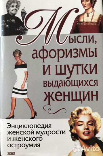 Книга Мысли афоризмы шутки выдающихся женщин