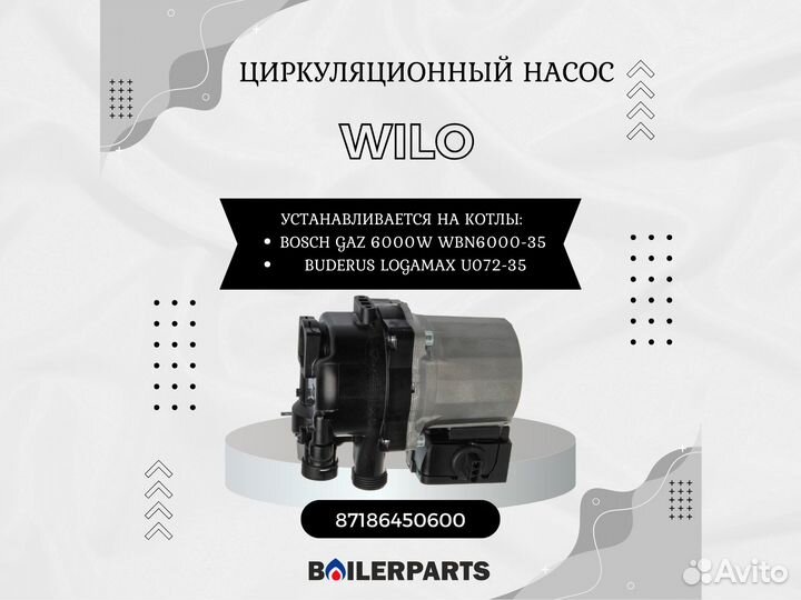 Циркуляционный насос Wilo 35 кВт Bosch 87186450600