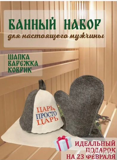 Банный набор для мужчин