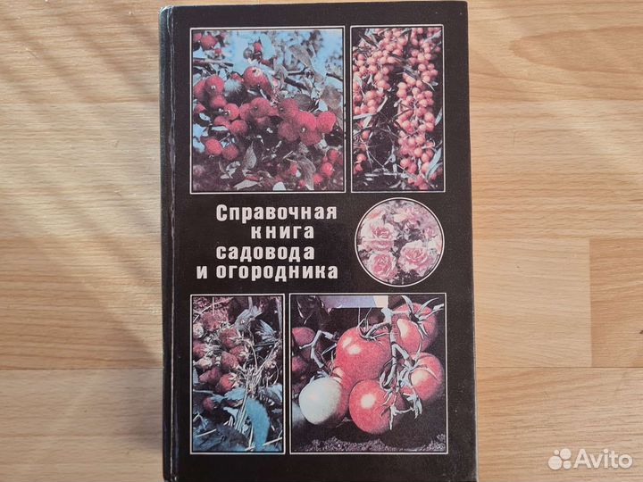 Справочная книга садовода и огородника