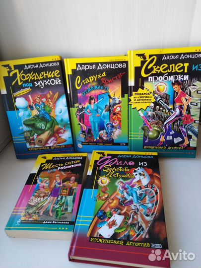 Дарья Донцова иронические детективы