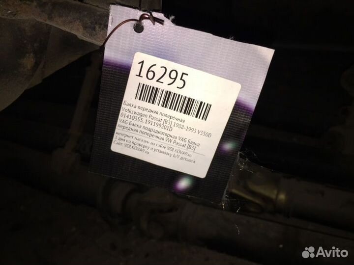 Балка передняя поперечная Volkswagen Passat B3 198