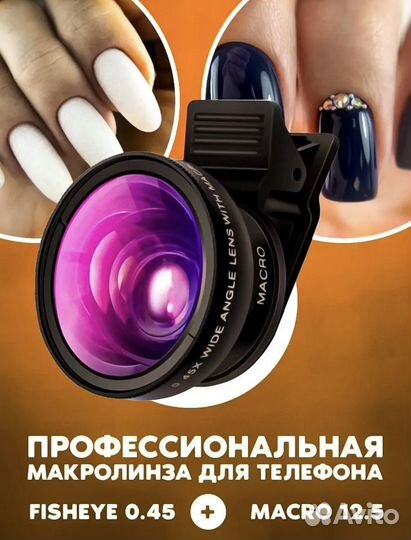 Объектив/макролинза для телефона/фишай