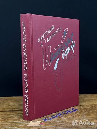 Ивановские Дворики. Повести. Книга 1