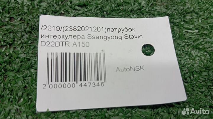 Патрубок интеркулера Ssangyong Stavic