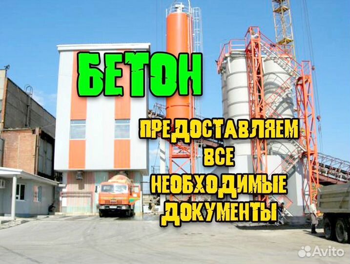 Бетон всех марок, любой объем