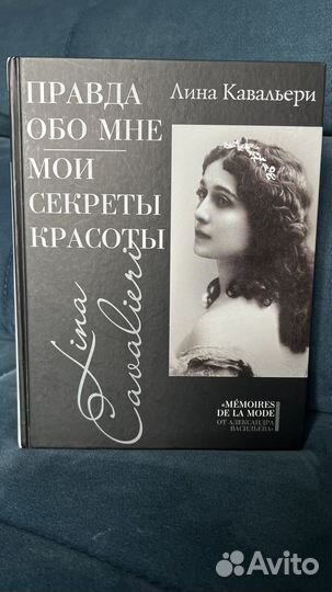Книга Правда обо мне Л Кавальери