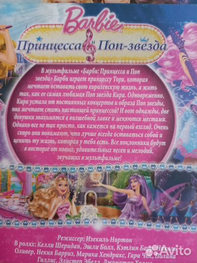 Диск DVD Barbie Принцесса и Поп-звезда