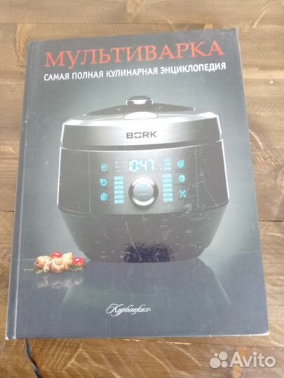 Самая полная энциклопедия Мультиварка bork