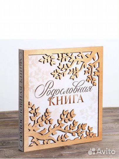Родословная книга, книга рода, древо