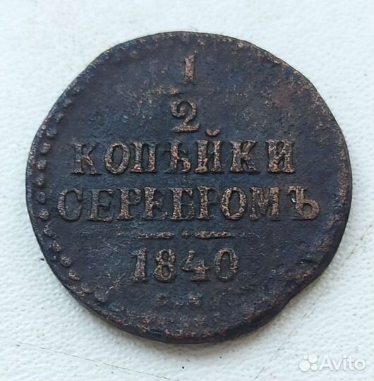 1/2 копейки 1840-1843 см